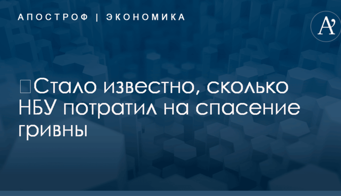 ​Стало известно, сколько НБУ потратил на спасение гривны: названа огромная цифра