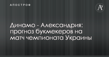 Динамо - Александрия: прогноз букмекеров на матч чемпионата Украины