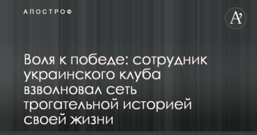 Воля к победе: сотрудник украинского клуба взволновал сеть трогательной историей своей жизни