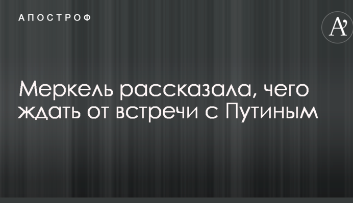 Меркель рассказала, чего ждать от встречи с Путиным