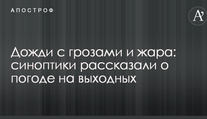 Дожди с грозами и жара: синоптики рассказали о погоде на выходных
