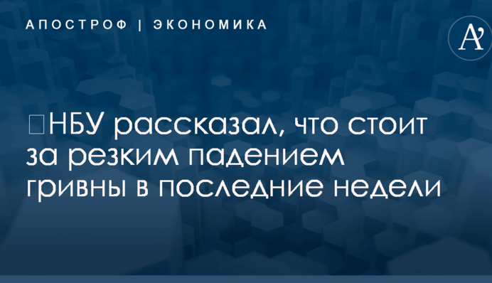 ​НБУ рассказал, что стоит за резким падением гривны в последние недели