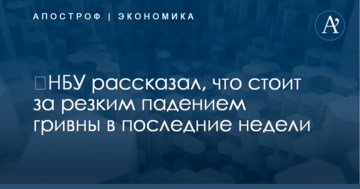 ​НБУ рассказал, что стоит за резким падением гривны в последние недели