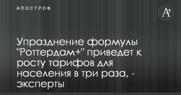 Скасування формули "Роттердам+" призведе до зростання тарифів для населення в три рази, - експерти