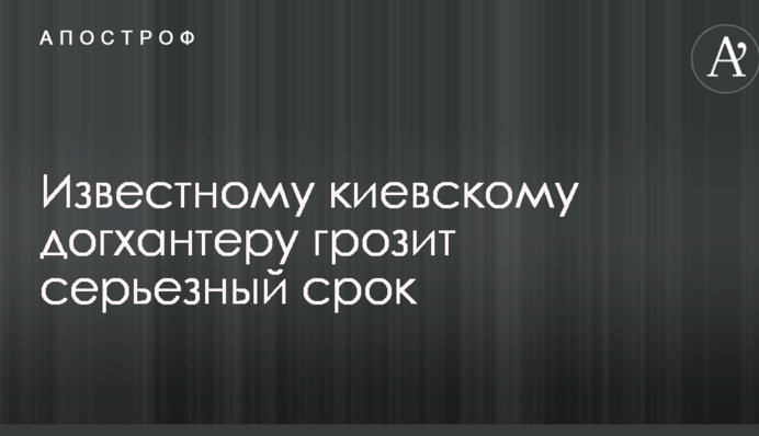 Известному киевскому догхантеру грозит серьезный срок