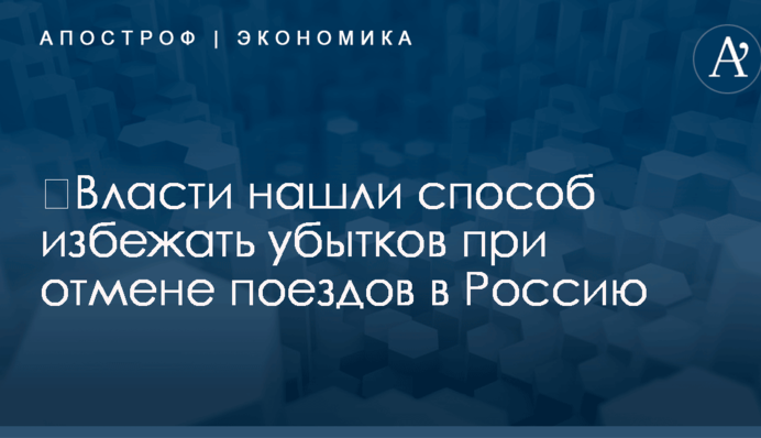​Власти нашли способ избежать убытков при отмене поездов в Россию