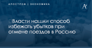 ​Власти нашли способ избежать убытков при отмене поездов в Россию