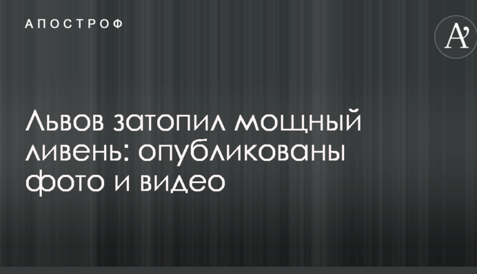 Львов затопил мощный ливень: опубликованы фото и видео