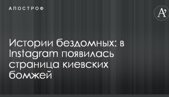 Історії бездомних: в Instagram з'явилася сторінка київських бомжів