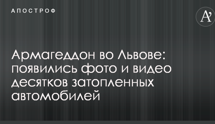 Армагеддон во Львове: появились фото и видео десятков затопленных автомобилей