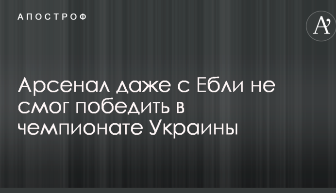 Арсенал навіть з Єблі не зміг перемогти в чемпіонаті України