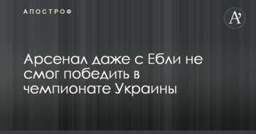 Арсенал даже с Ебли не смог победить в чемпионате Украины