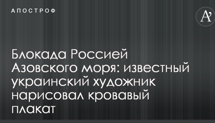 Блокада Росією Азовського моря: відомий український художник намалював кривавий плакат