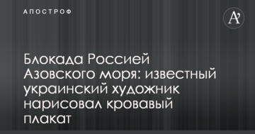 Блокада Росією Азовського моря: відомий український художник намалював кривавий плакат