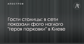 Гості столиці: в мережі показали фото нахабного "героя парковки" в Києві