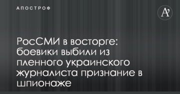 РосЗМІ в захваті: бойовики вибили з полоненого українського журналіста зізнання в шпигунстві