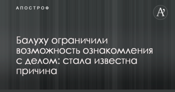 Балуху обмежили можливість ознайомлення зі справою: стала відома причина