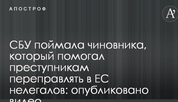 СБУ поймала чиновника, который помогал преступникам переправлять в ЕС нелегалов: опубликовано видео