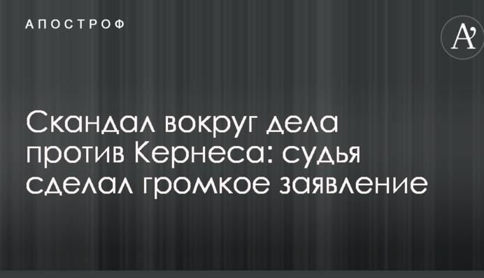 Скандал вокруг дела против Кернеса: судья сделал громкое заявление