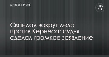 Скандал вокруг дела против Кернеса: судья сделал громкое заявление