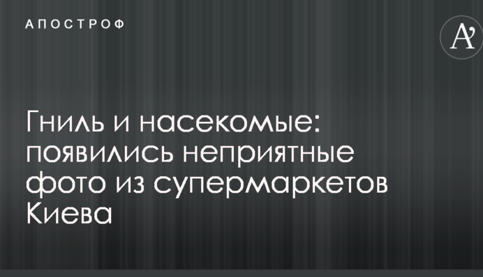 Гниль і комахи: з'явилися неприємні фото з супермаркетів Києва