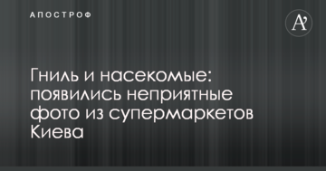 Гниль і комахи: з'явилися неприємні фото з супермаркетів Києва