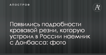 З'явилися подробиці кривавої різанини, яку влаштував в Росії найманець з Донбасу: фото