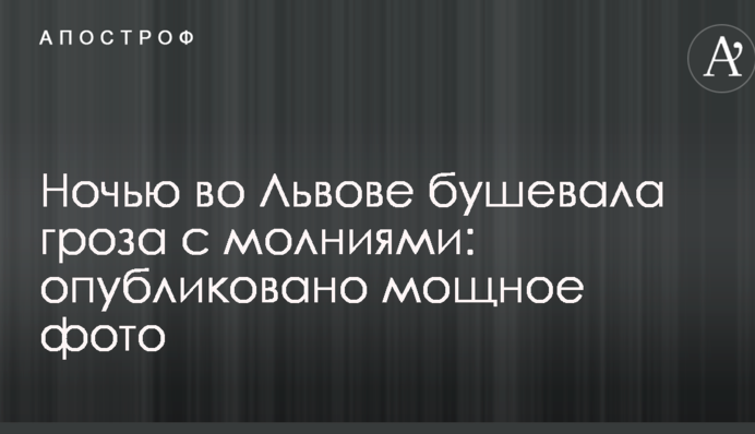 Вночі у Львові вирувала гроза з блискавками: опубліковано потужне фото