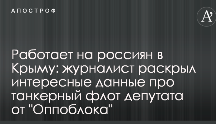 Працює на росіян в Криму: журналіст розкрив цікаві дані про танкерний флот депутата від 