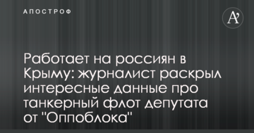 Працює на росіян в Криму: журналіст розкрив цікаві дані про танкерний флот депутата від 