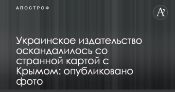 Украинское издательство оскандалилось со странной картой с Крымом: опубликовано фото