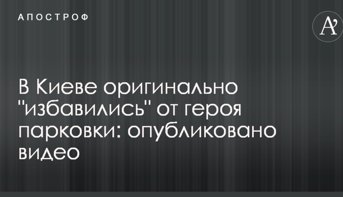 В Киеве оригинально 