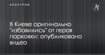 У Києві оригінально "позбулися" героя парковки: опубліковано відео