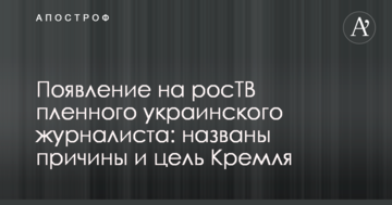 Поява на росТВ полоненого українського журналіста: названо причини і мету Кремля