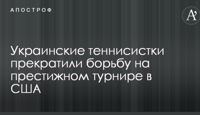 Украинские теннисистки прекратили борьбу на престижном турнире в США