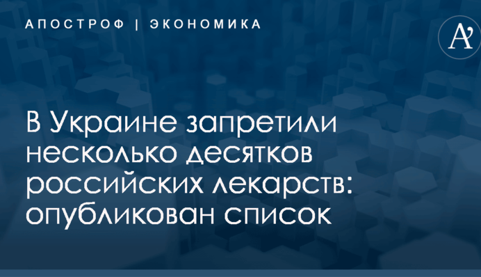 В Украине запретили несколько десятков российских лекарств: опубликован список