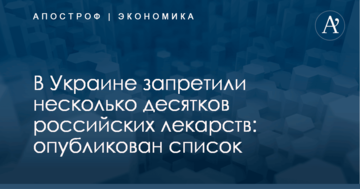 В Украине запретили несколько десятков российских лекарств: опубликован список