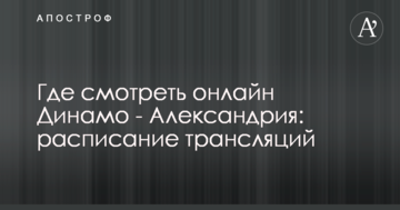 Где смотреть онлайн Динамо - Александрия: расписание трансляций