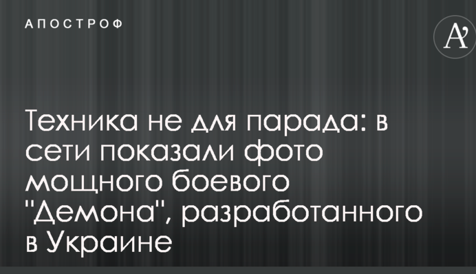 Техніка не для параду: в мережі показали фото потужного бойового 