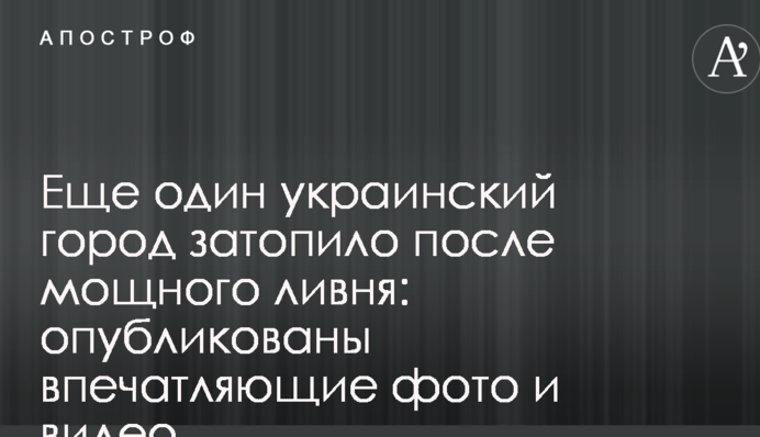 Еще один украинский город затопило после мощного ливня: опубликованы впечатляющие фото и видео