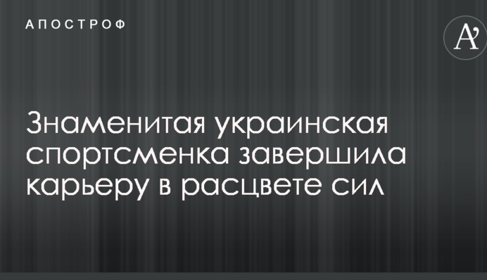 Знаменитая украинская спортсменка завершила карьеру в расцвете сил