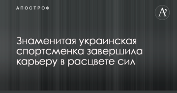 Знаменитая украинская спортсменка завершила карьеру в расцвете сил