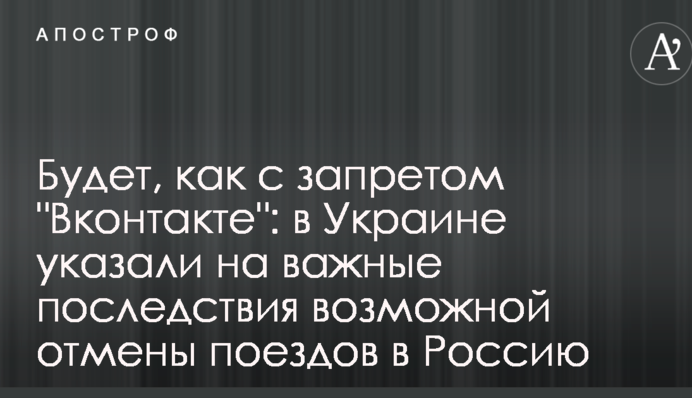 Будет, как с запретом "Вконтакте": в Украине указали на важные последствия возможной отмены поездов в Россию