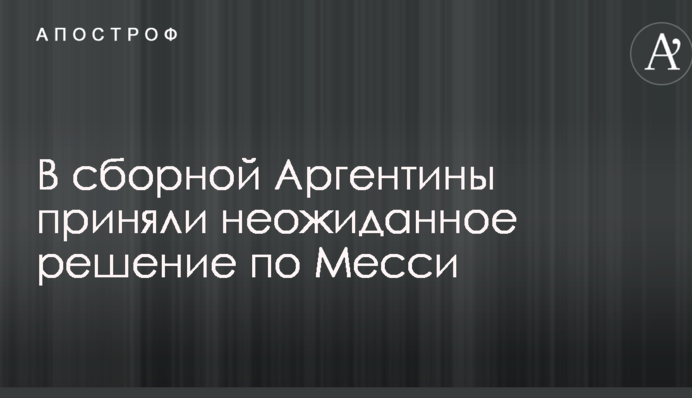 У збірній Аргентини прийняли несподіване рішення за Мессі