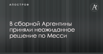 В сборной Аргентины приняли неожиданное решение по Месси