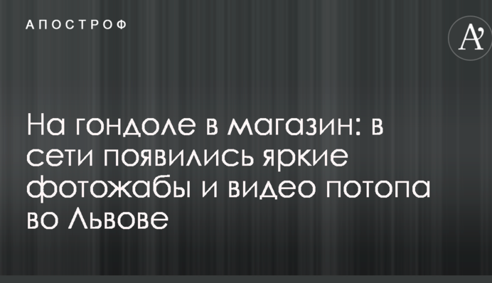 На гондоле в магазин: в сети появились яркие фотожабы и видео потопа во Львове