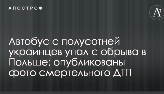 Автобус с полусотней украинцев упал с обрыва в Польше: опубликованы фото смертельного ДТП