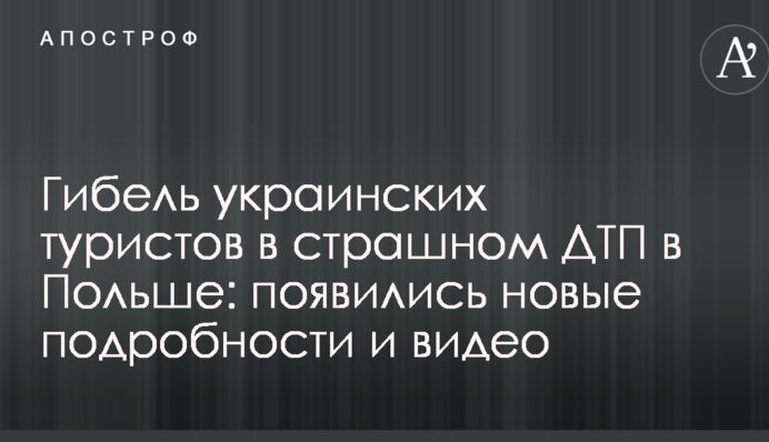 Гибель украинских туристов в страшном ДТП в Польше: появились новые подробности и видео