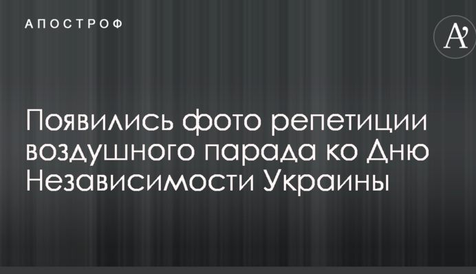 Появились фото репетиции воздушного парада ко Дню Независимости Украины