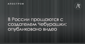 У Росії прощаються з творцем Чебурашки: опубліковано відео